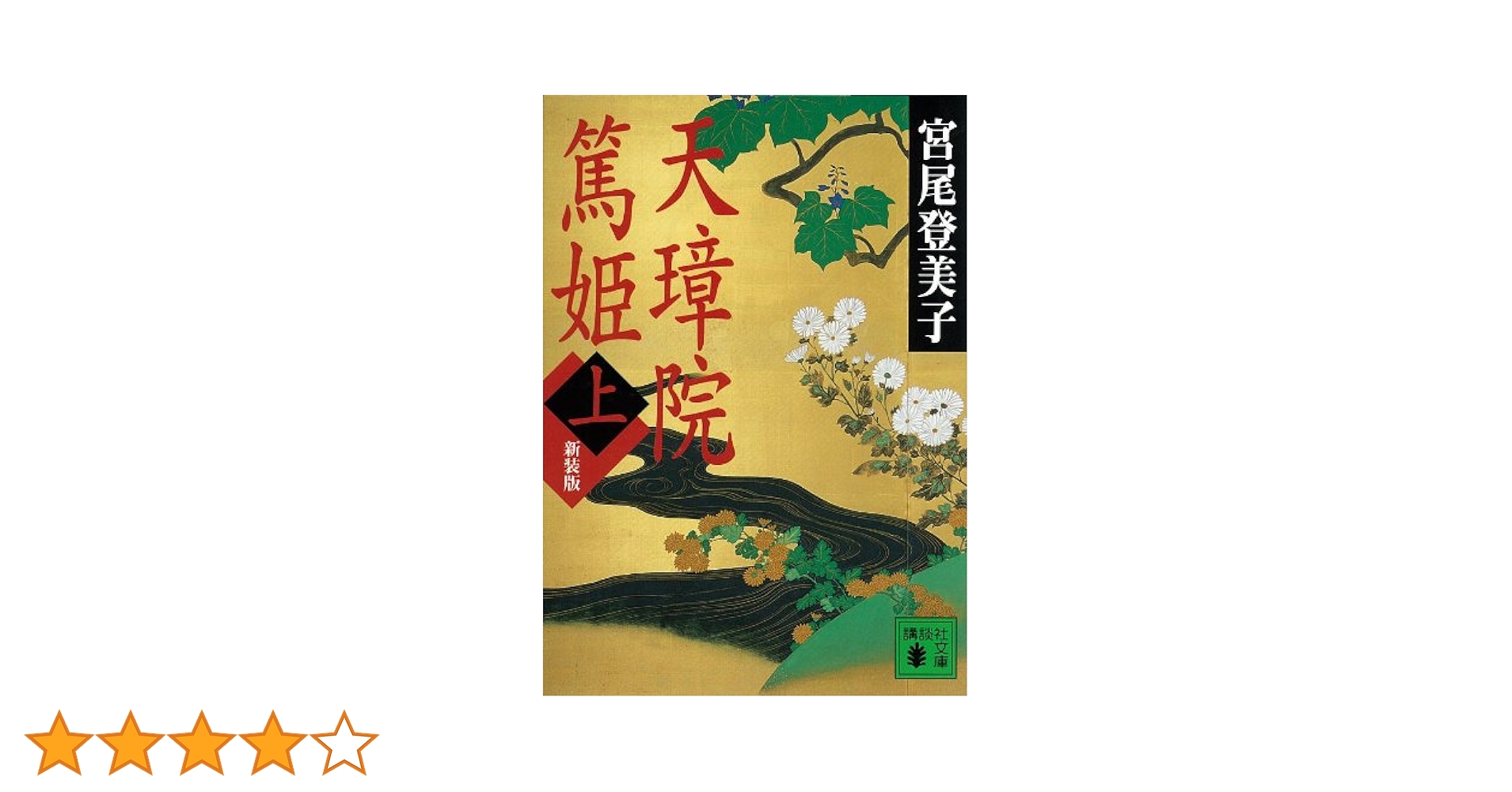 初版 第1刷 花がたり天璋院篤姫 ロマンスコミックス さちみりほ 宙出版 Amazon.co.jp: 花がたり天璋院篤姫 (エメラルドコミックス